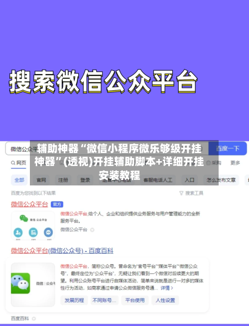 辅助神器“微信小程序微乐够级开挂神器”(透视)开挂辅助脚本+详细开挂安装教程