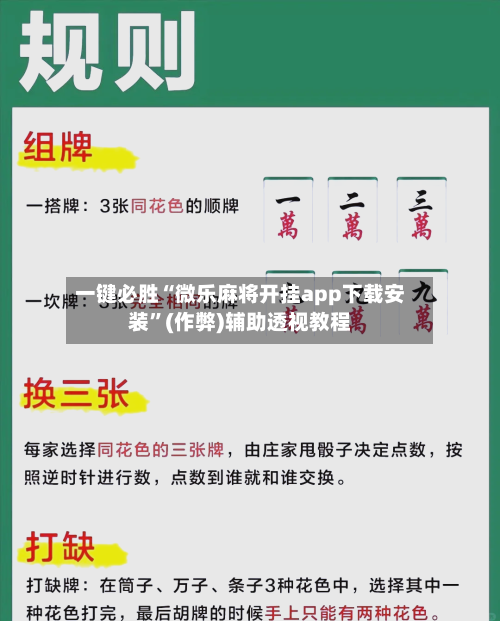 一键必胜“微乐麻将开挂app下载安装”(作弊)辅助透视教程
