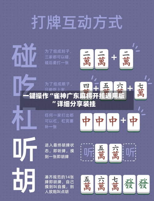 一键操作“雀神广东麻将开挂通用版”详细分享装挂