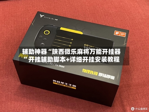 辅助神器“陕西微乐麻将万能开挂器”开挂辅助脚本+详细开挂安装教程