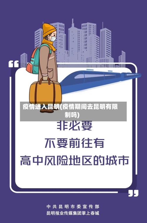 疫情进入昆明(疫情期间去昆明有限制吗)