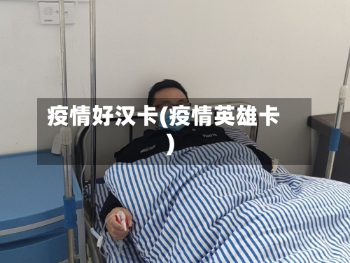 疫情好汉卡(疫情英雄卡)