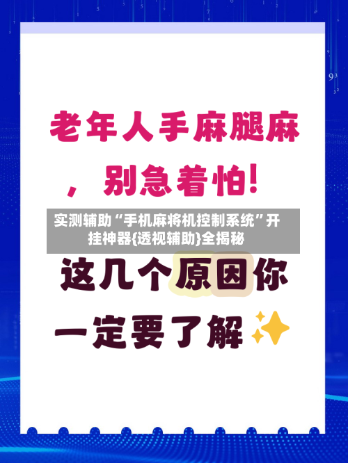 实测辅助“手机麻将机控制系统”开挂神器{透视辅助}全揭秘