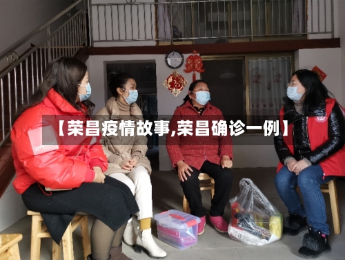 【荣昌疫情故事,荣昌确诊一例】