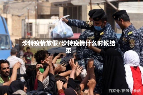 沙特疫情放假/沙特疫情什么时候结束