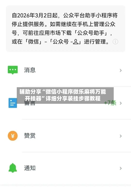 辅助分享“微信小程序微乐麻将万能开挂器”详细分享装挂步骤教程