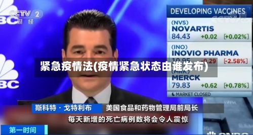 紧急疫情法(疫情紧急状态由谁发布)