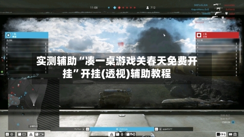 实测辅助“凑一桌游戏关春天免费开挂”开挂(透视)辅助教程