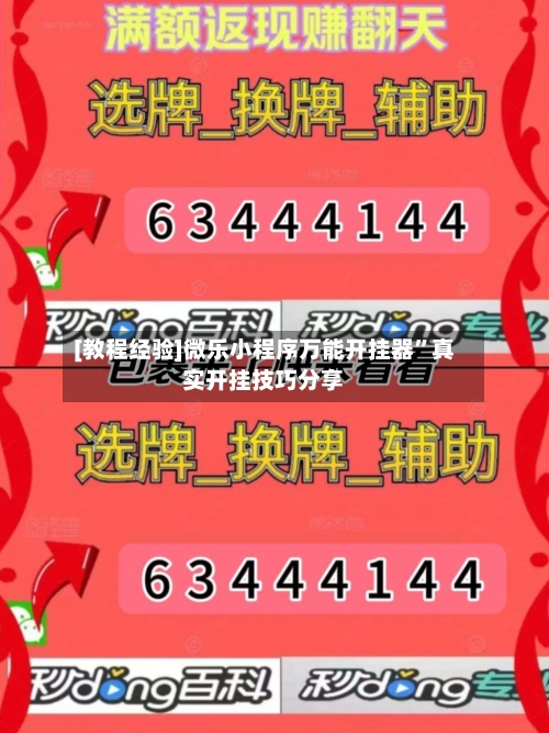 [教程经验]微乐小程序万能开挂器”真实开挂技巧分享