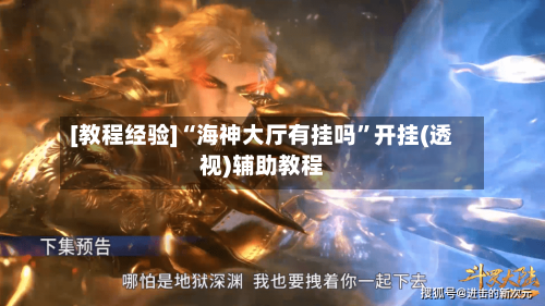 [教程经验]“海神大厅有挂吗	”开挂(透视)辅助教程-第1张图片