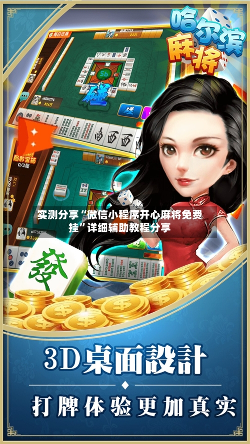 实测分享“微信小程序开心麻将免费挂”详细辅助教程分享