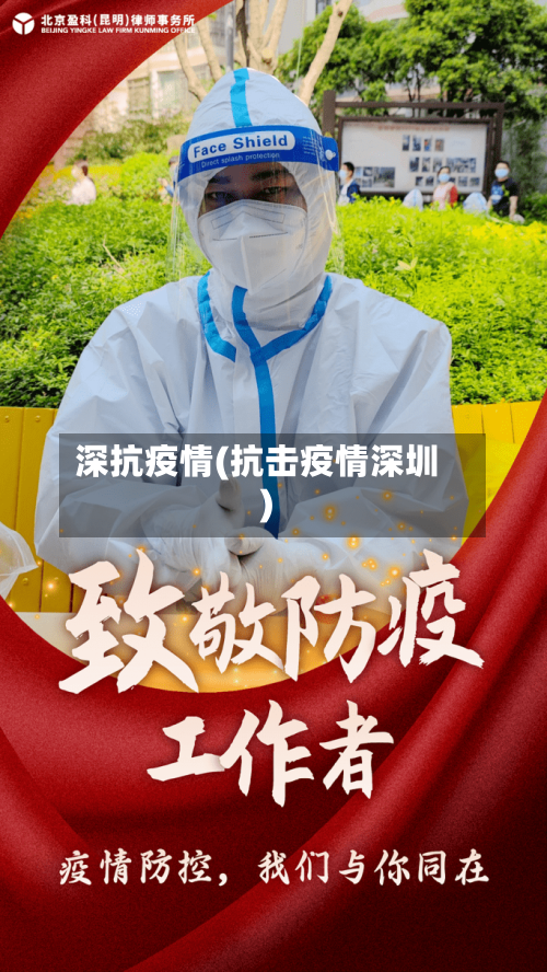 深抗疫情(抗击疫情深圳)