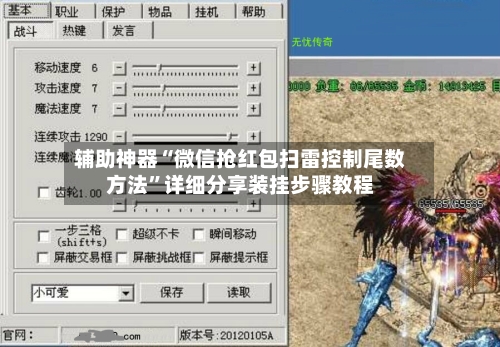 辅助神器“微信抢红包扫雷控制尾数方法”详细分享装挂步骤教程