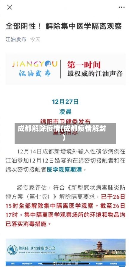 成都解除疫情(成都疫情解封)