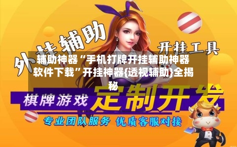 辅助神器“手机打牌开挂辅助神器软件下载”开挂神器{透视辅助}全揭秘