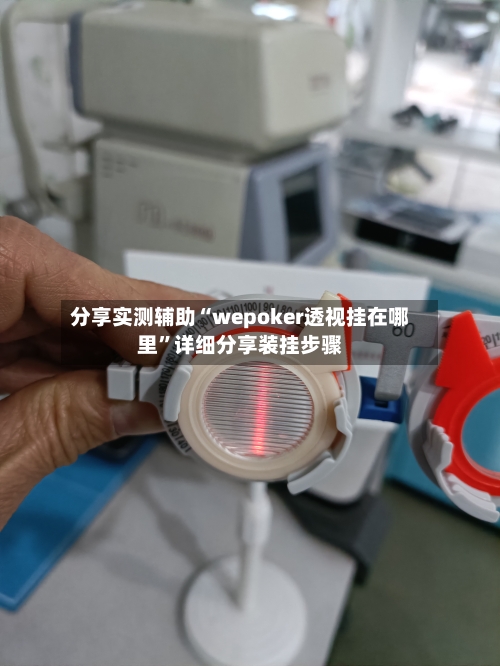 分享实测辅助“wepoker透视挂在哪里”详细分享装挂步骤