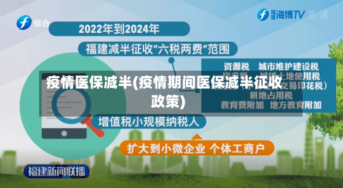 疫情医保减半(疫情期间医保减半征收政策)