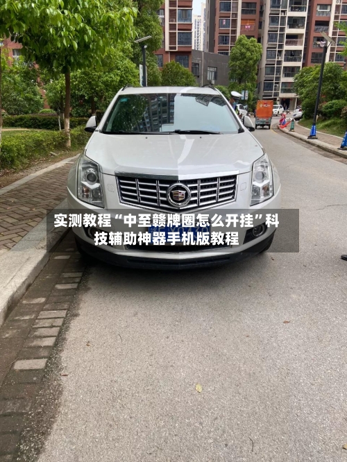 实测教程“中至赣牌圈怎么开挂”科技辅助神器手机版教程