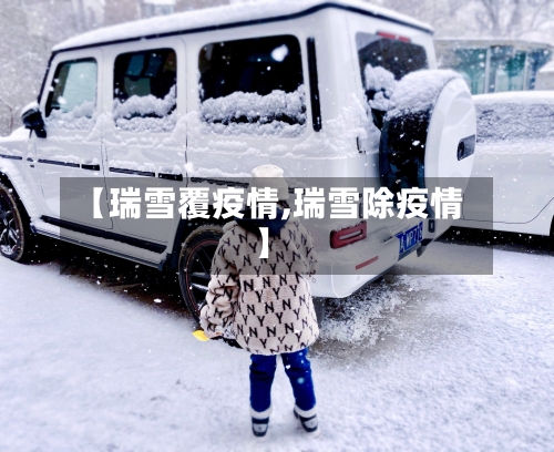 【瑞雪覆疫情,瑞雪除疫情】