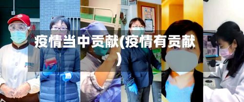 疫情当中贡献(疫情有贡献)