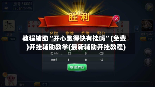 教程辅助“开心跑得快有挂吗”(免费)开挂辅助教学(最新辅助开挂教程)
