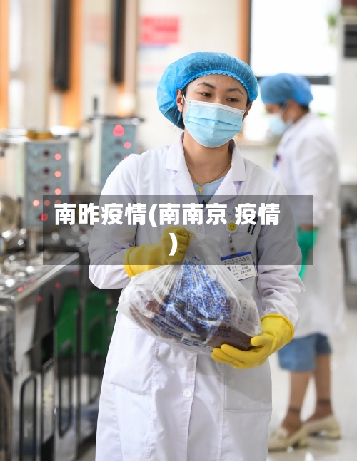南昨疫情(南南京 疫情)