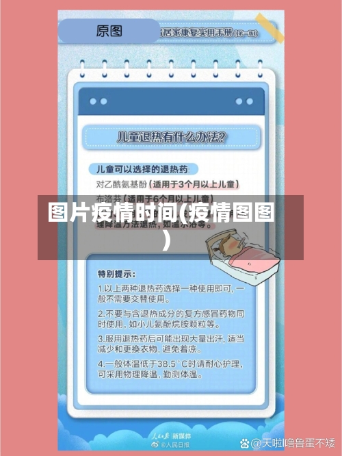 图片疫情时间(疫情图图)