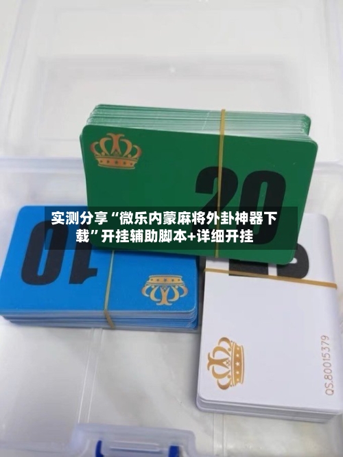 实测分享“微乐内蒙麻将外卦神器下载”开挂辅助脚本+详细开挂