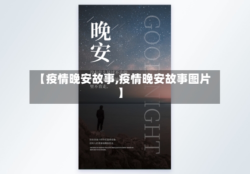 【疫情晚安故事,疫情晚安故事图片】