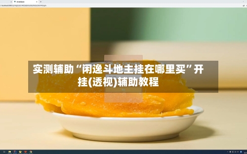 实测辅助“闲逸斗地主挂在哪里买”开挂(透视)辅助教程-第1张图片