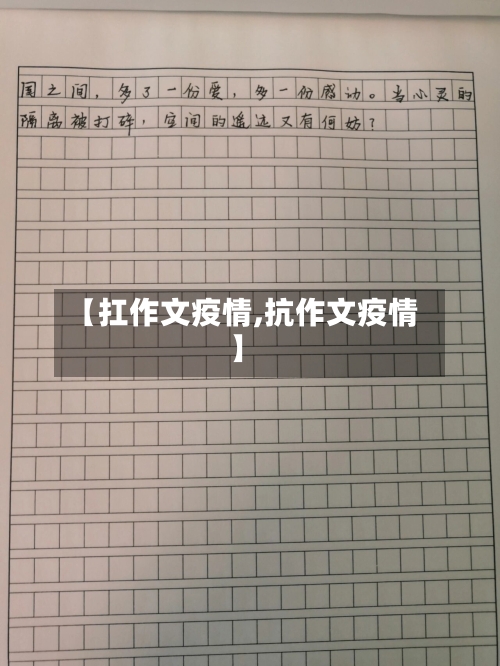 【扛作文疫情,抗作文疫情】