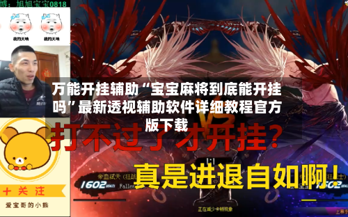 万能开挂辅助“宝宝麻将到底能开挂吗”最新透视辅助软件详细教程官方版下载
