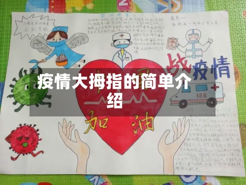 疫情大拇指的简单介绍