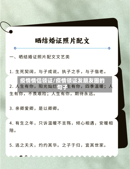 疫情情侣领证/疫情领证发朋友圈的句子