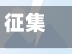 征集疫情物件(疫情物资宣传标语)-第3张图片