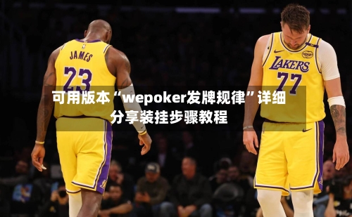 可用版本“wepoker发牌规律”详细分享装挂步骤教程