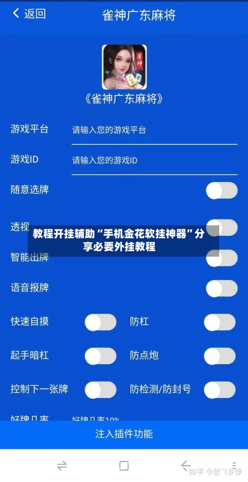 教程开挂辅助“手机金花软挂神器”分享必要外挂教程-第2张图片