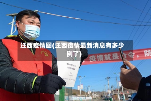 迁西疫情图(迁西疫情最新消息有多少例了)