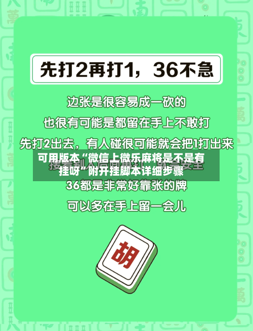 可用版本“微信上微乐麻将是不是有挂呀”附开挂脚本详细步骤