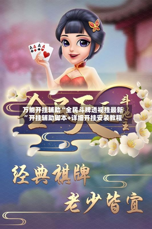 万能开挂辅助“全民斗牌透视挂最新”开挂辅助脚本+详细开挂安装教程