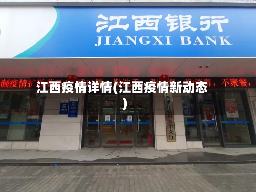江西疫情详情(江西疫情新动态)