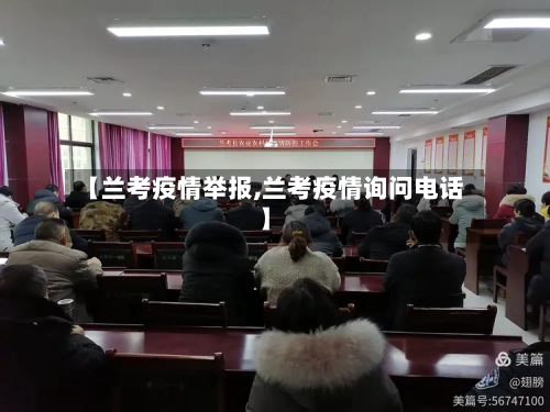 【兰考疫情举报,兰考疫情询问电话】