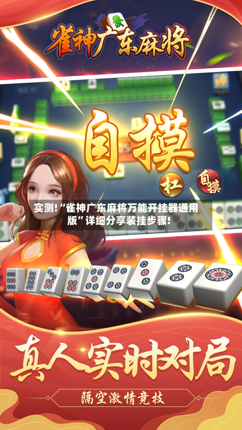 实测!“雀神广东麻将万能开挂器通用版”详细分享装挂步骤!