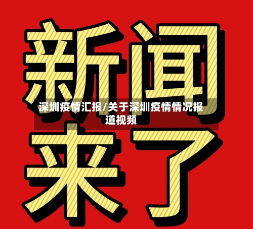 深圳疫情汇报/关于深圳疫情情况报道视频