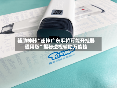 辅助神器“雀神广东麻将万能开挂器通用版”揭秘透视辅助万能挂