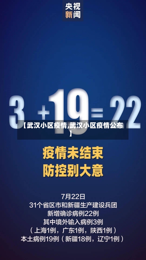 【武汉小区疫情,武汉小区疫情公布】-第2张图片