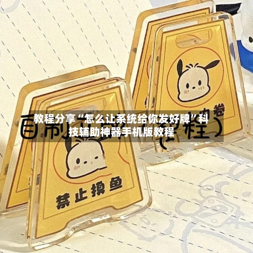 教程分享“怎么让系统给你发好牌”科技辅助神器手机版教程