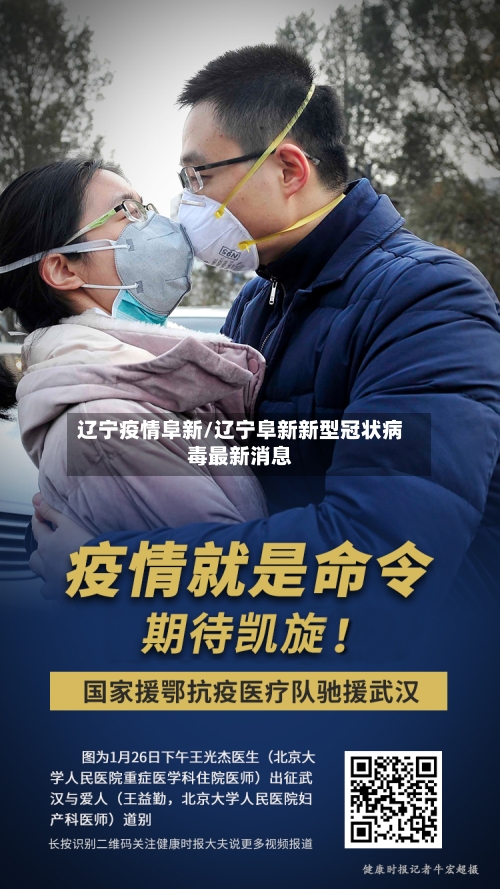 辽宁疫情阜新/辽宁阜新新型冠状病毒最新消息