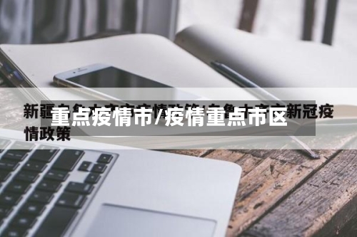 重点疫情市/疫情重点市区-第2张图片