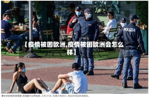 【疫情被困欧洲,疫情被困欧洲会怎么样】